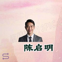 陈启明